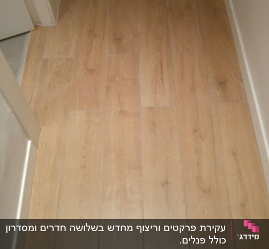 רצפת פרקט עץ במסדרון לאחר שיפוץ